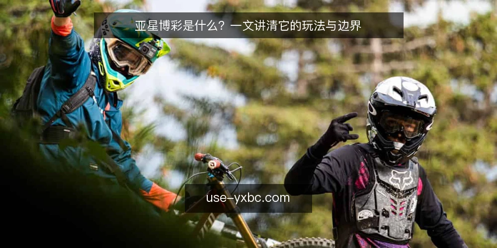 亚星博彩是什么?一文讲清它的玩法与边界 — 认识亚星博彩:定义与常见误解 配图