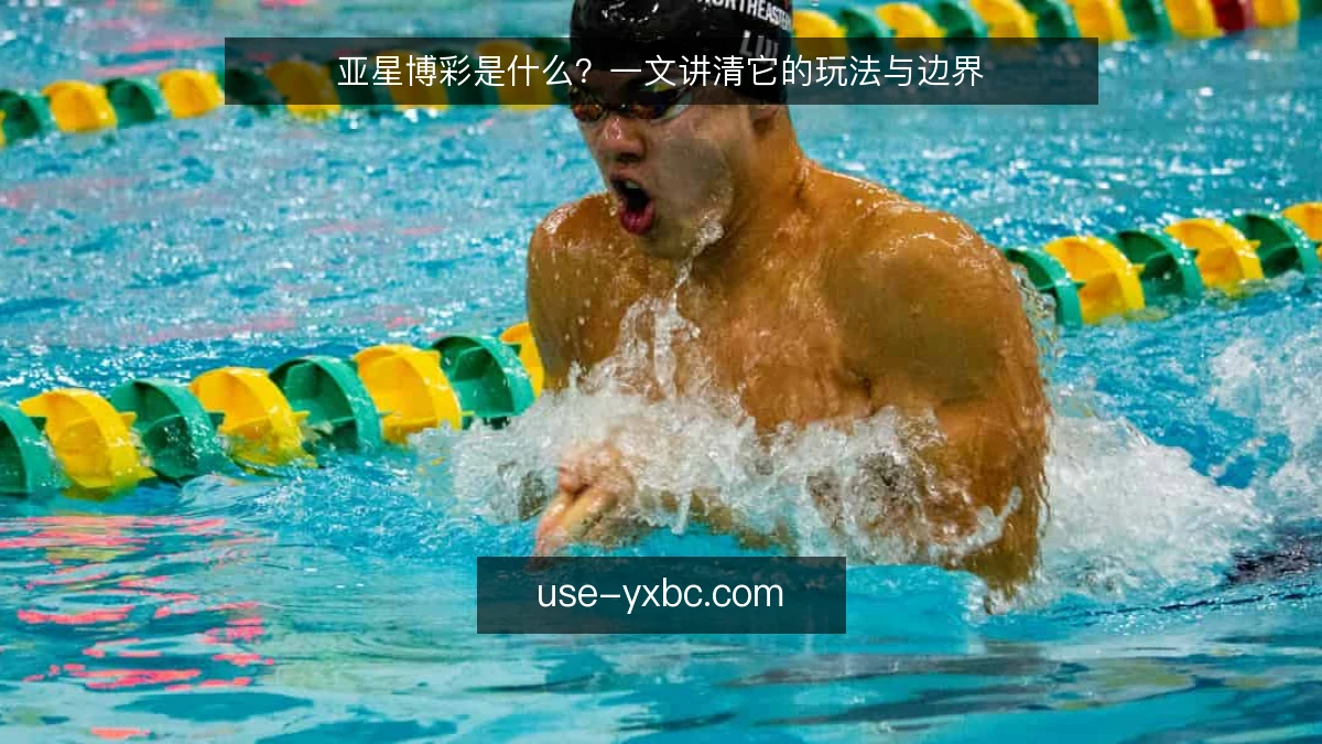 亚星博彩是什么？一文讲清它的玩法与边界