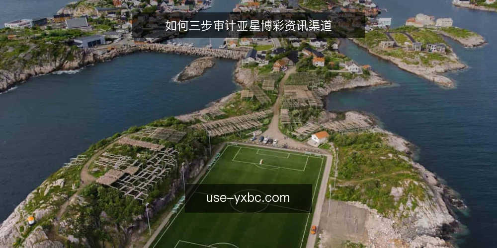 如何三步审计亚星博彩资讯渠道 — 为什么现在要审计资讯渠道 配图