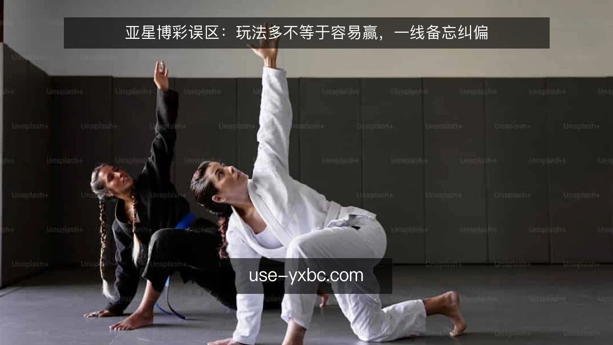 亚星博彩误区：玩法多不等于容易赢，一线备忘纠偏