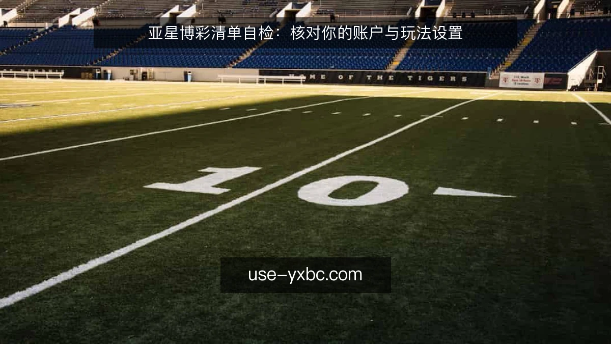 亚星博彩清单自检：核对你的账户与玩法设置