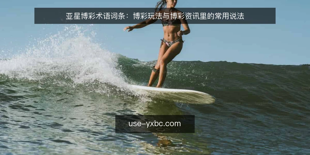 亚星博彩术语词条:博彩玩法与博彩资讯里的常用说法 — 先厘清术语范围:亚星博彩与博彩资讯 配图
