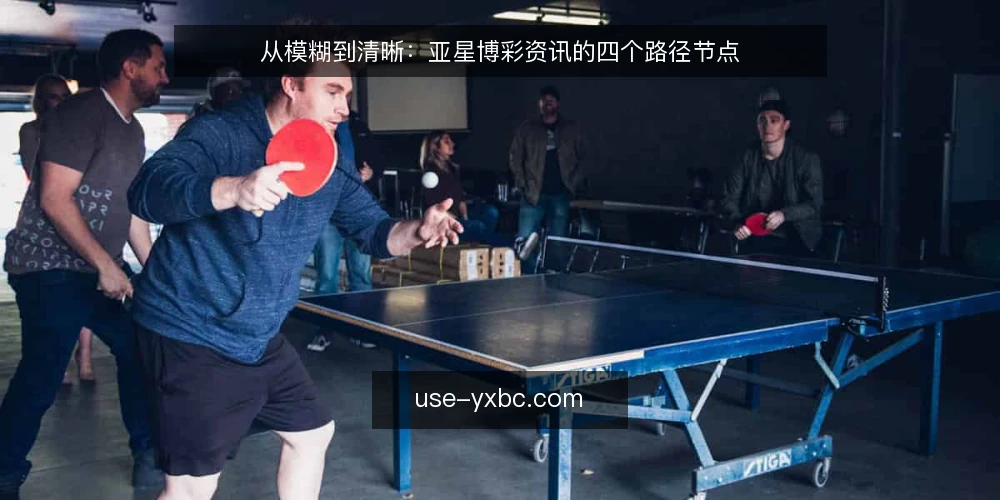从模糊到清晰:亚星博彩资讯的四个路径节点 — 信息过载下的处境 配图