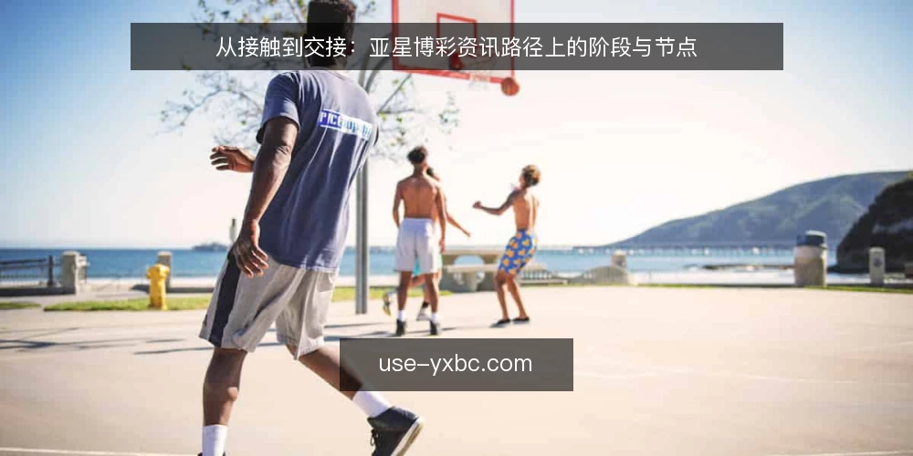 从接触到交接：亚星博彩资讯路径上的阶段与节点 — 起点基线：先界定亚星博彩资讯的认知边界 配图