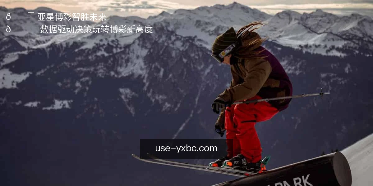 🎯 亚星博彩,智胜未来