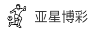 亚星博彩
