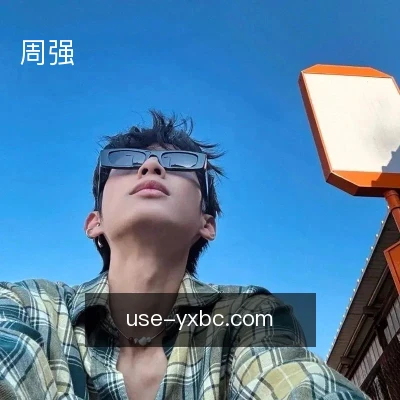 周强